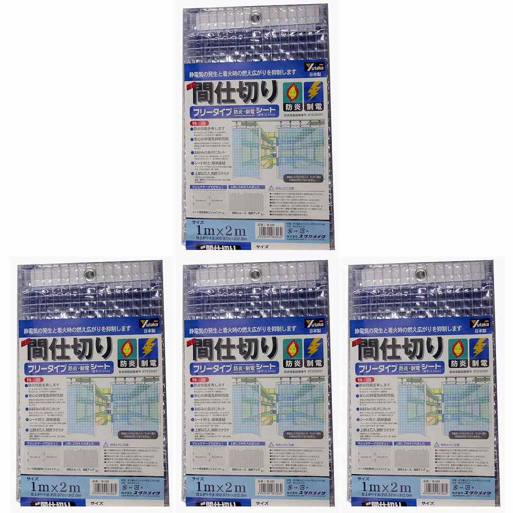 ユタカメイク 居敷き 飾り気の無い中仕切り防炎・制電 １ｍ×２ｍ 読みやすい 4個仕掛ける