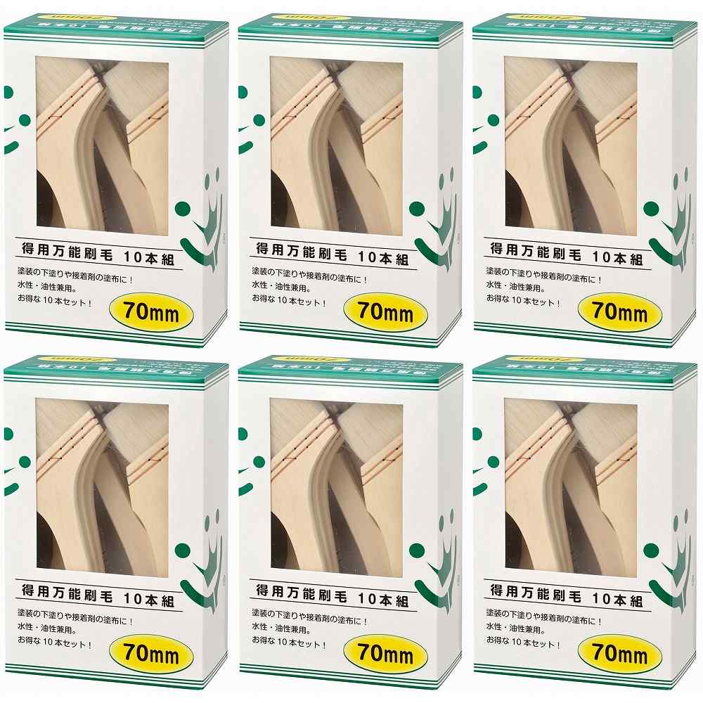 ハンデ・ジャケット冠 - 得用 - 全能毛はらい - １０本組 - ７０粍 6個仕掛ける DIY・工具-花・ガーデン・DIY-塗装ブラシ・刷毛