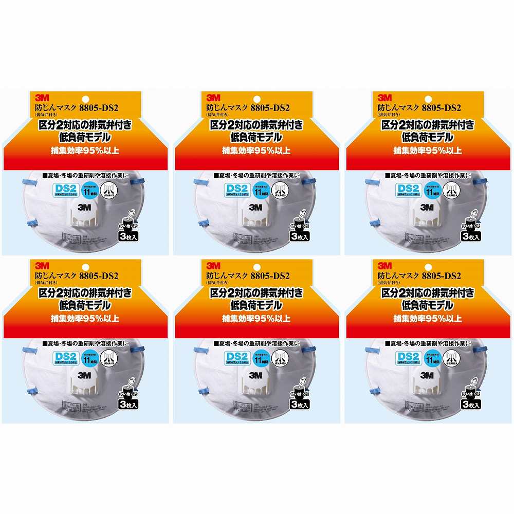 スリーエムジャパン(3M) - 防塵マスク 排気弁付 8805-DS2 3枚入 - 8805-HI-3 6個セット|buckteeth shop 店