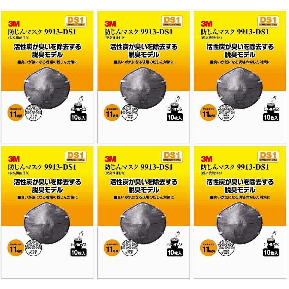 スリーエムジャパン(3M) - 防塵マスク 脱臭機能付 9913-DS1 10枚入 - 9913-HI-10 6個セット