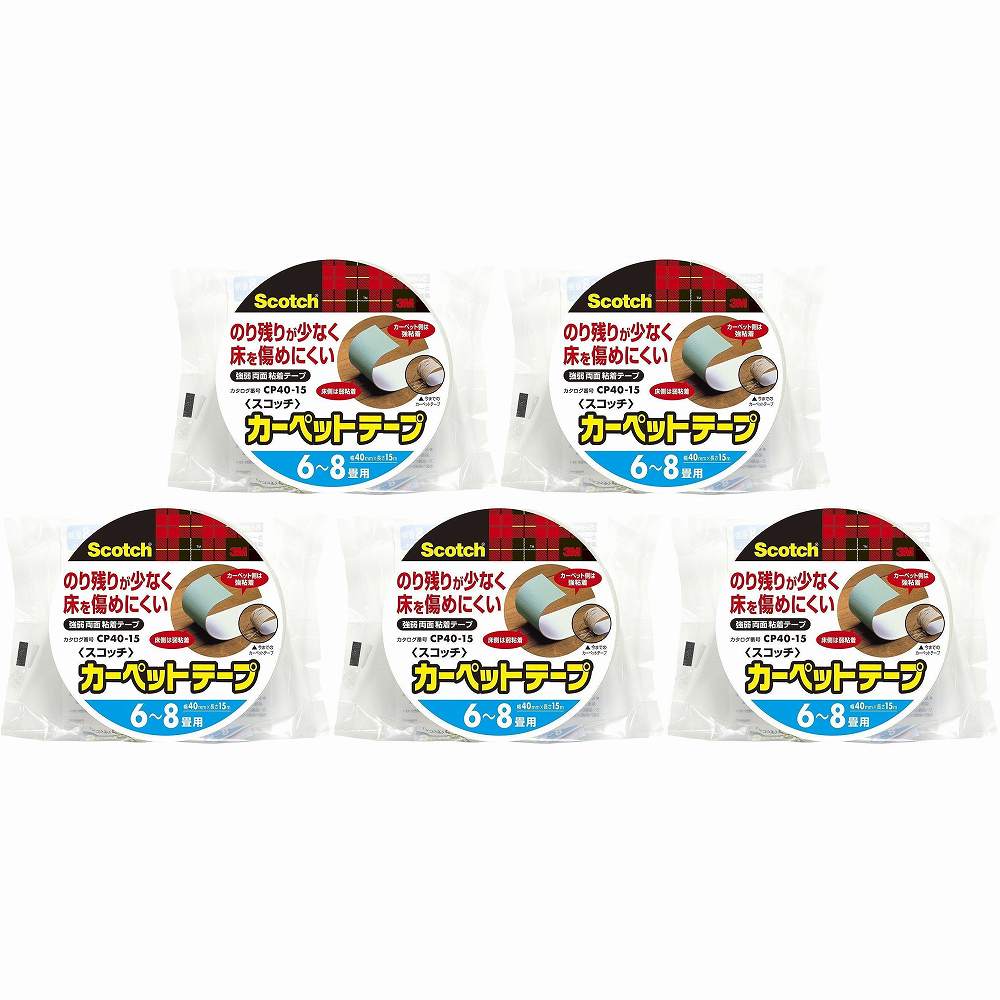 スリーエムジャパン(3M) - スコッチ カーペット固定用両面テープ 6～8畳用(40mm×15m) - CP40-15 5個セット