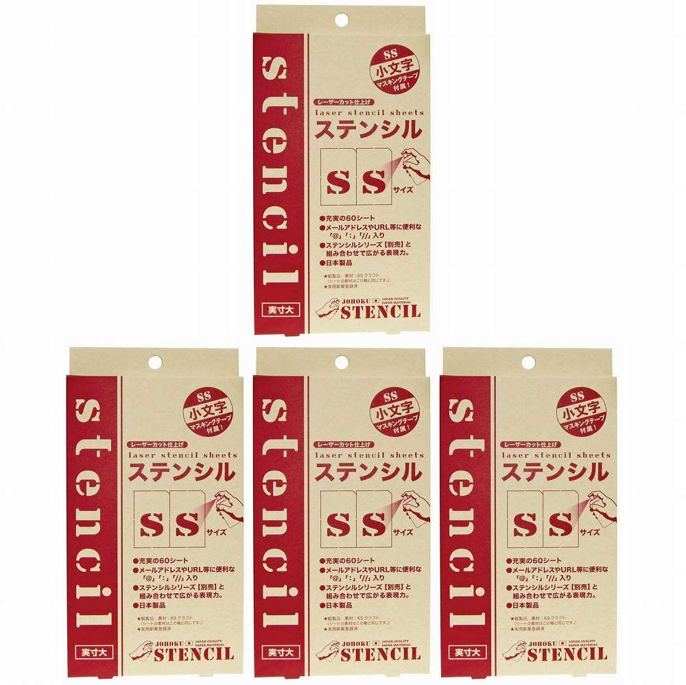 ジョーホク - レーザーカット仕上げ ステンシルSS 小文字 4個セット
