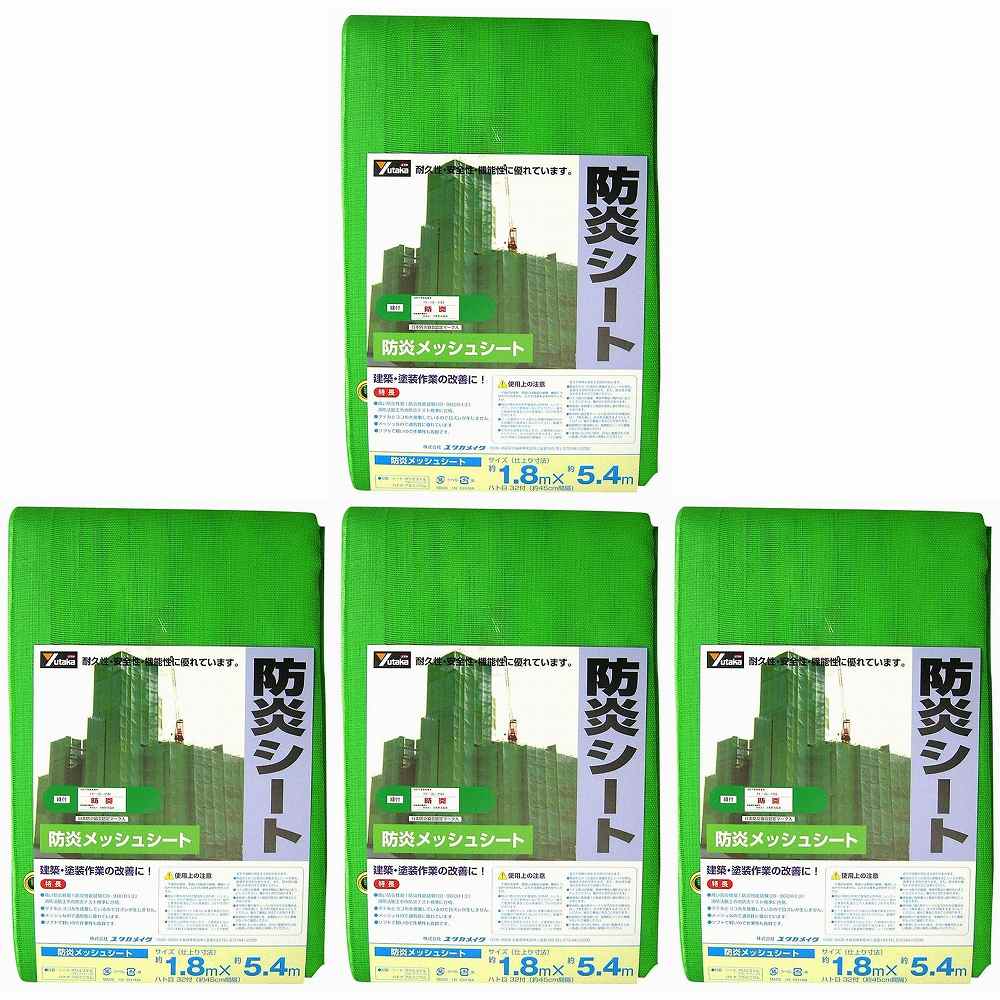 ユタカメイク　防炎メッシュシートコンパクト　１．８ｍ×５．４ｍ 4個セット
