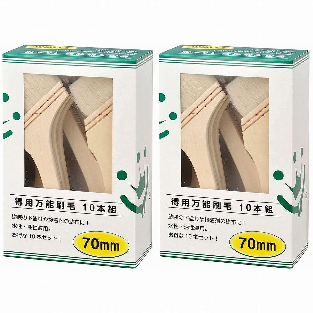 ハンディ・クラウン - 得用 - 万能刷毛 - １０本組 - ７０ミリ 2個セット