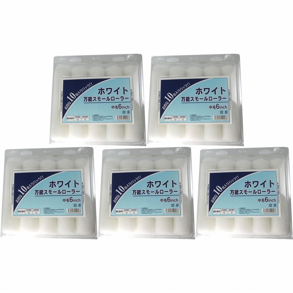 大塚刷毛製造 「ホワイト万能」スモールローラー 10本パック 6インチ 5個セット｜buckteeth shop 店