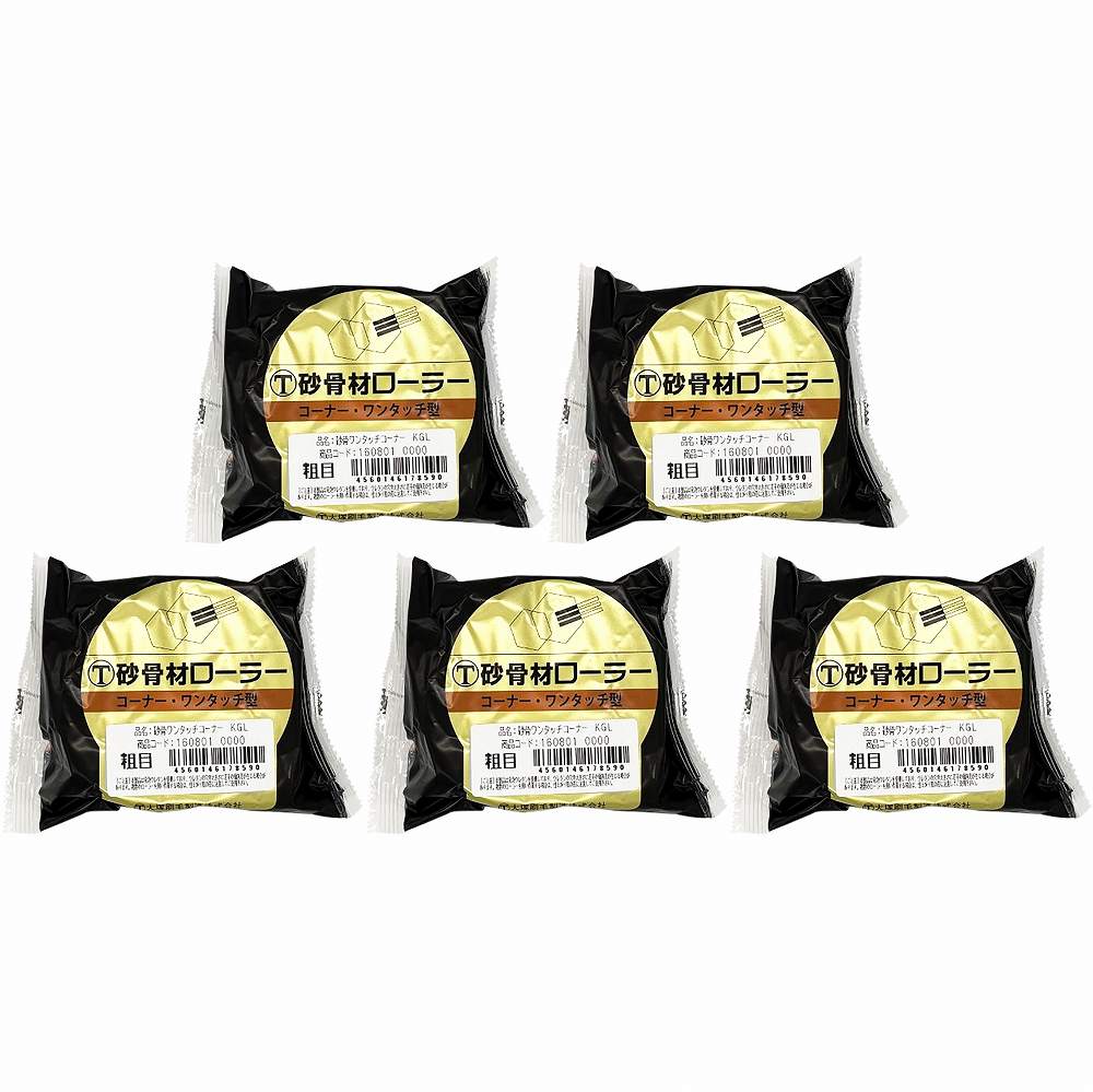 大塚刷毛製造 砂骨材ローラー ワンタッチコーナー粗目 KGL 5個セット