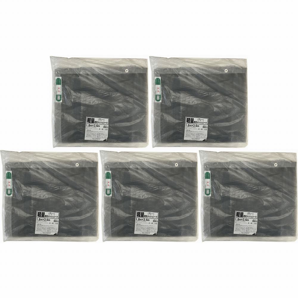 ユタカメイク 軽さ防炎メッシュ腰かけ １．８ｍ×３．６ｍ薄墨色 5個仕掛ける