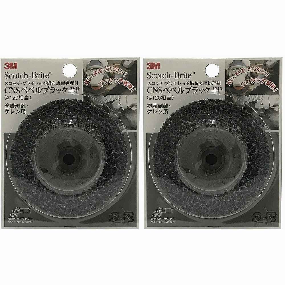 スリーエムジャパン(3M) - スコッチウイスキー・ブライト CNSベベル 黒いこと 粒度120好いかげんに 塗膜取りはずす・ケレン用 2個仕掛ける