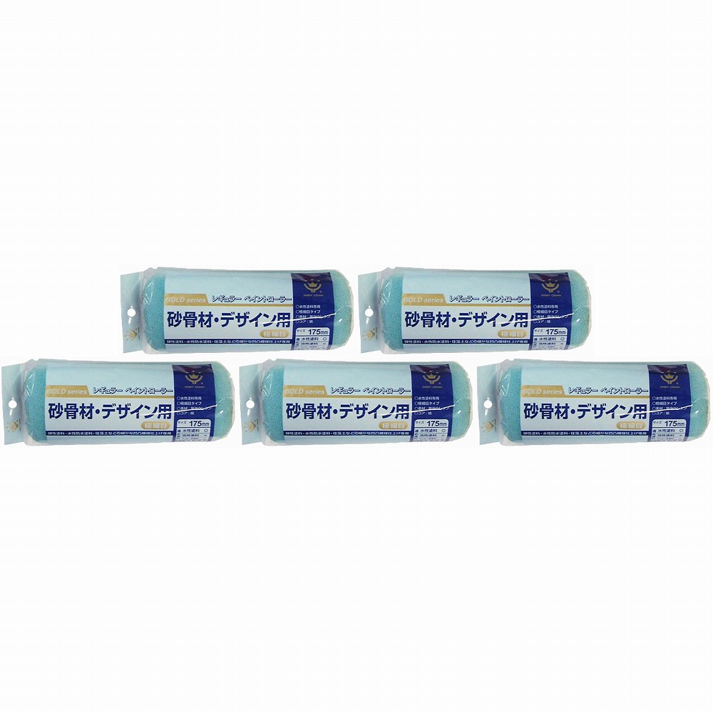 ハンディ・クラウン - 砂骨デザインレギュラーローラー - スペア極細目１７５ｍｍ 5個セット