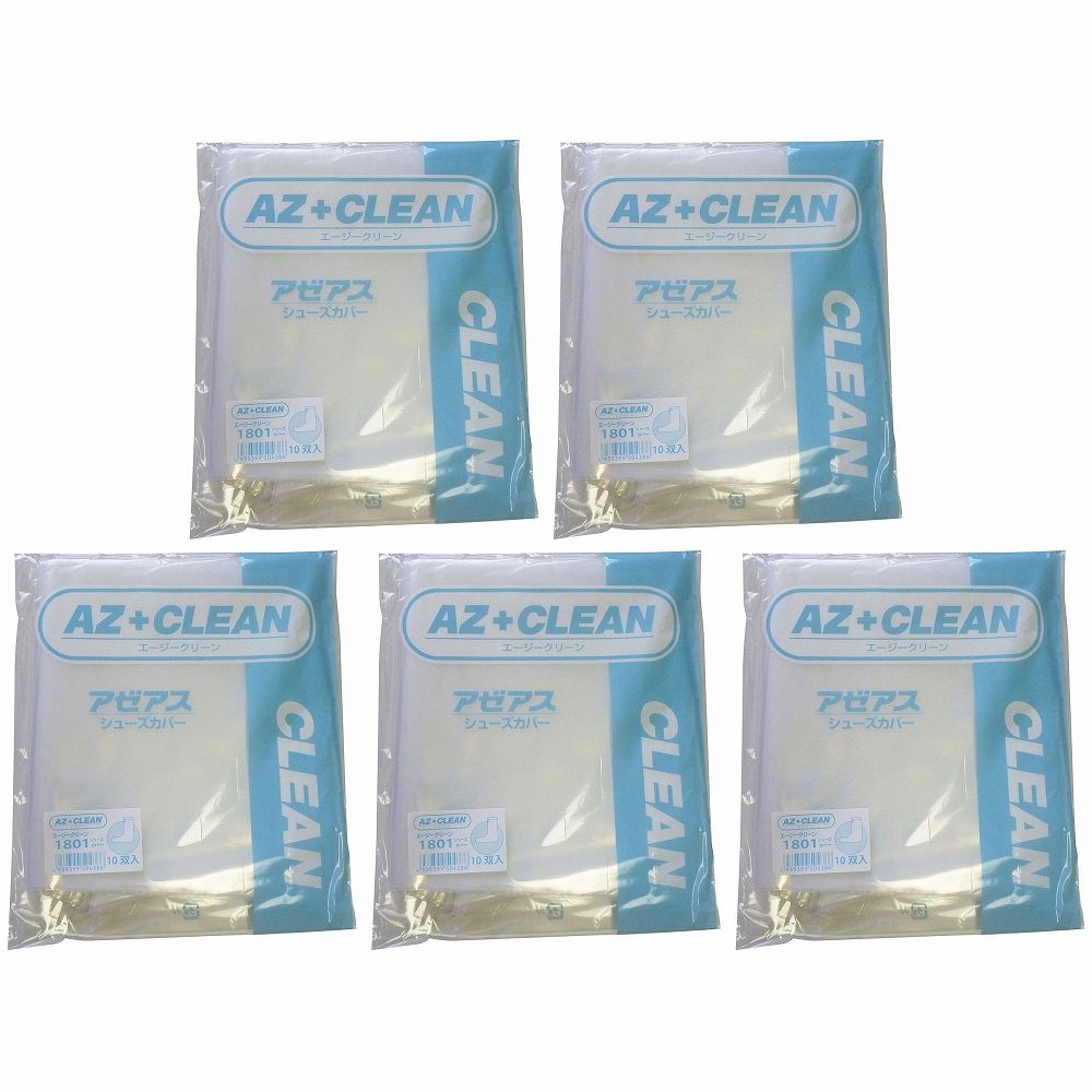 アゼアス　シューズカバー　ＡＺ　ＣＬＥＡＮ１８０１　（１０足入） 5個セット