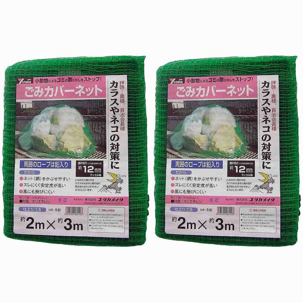 ユタカメイク　ネット　ゴミカバーネット　２ｍ×３ｍ 2個セット