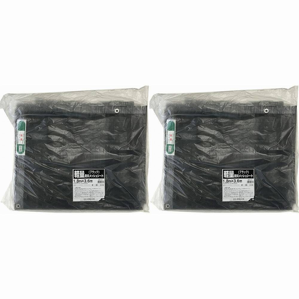 ユタカメイク　軽量防炎メッシュシート　１．８ｍ×３．６ｍブラック 2個セット