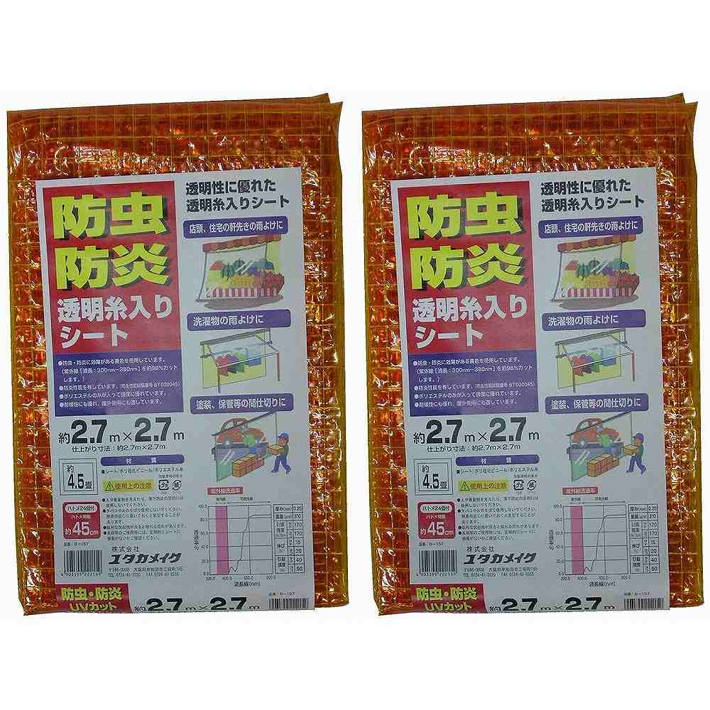 ユタカメイク 居敷き 殺虫剤・防炎澄み切った糸入居敷き ２．７ｍ×２．７ｍ オレンジ色 2個仕掛ける