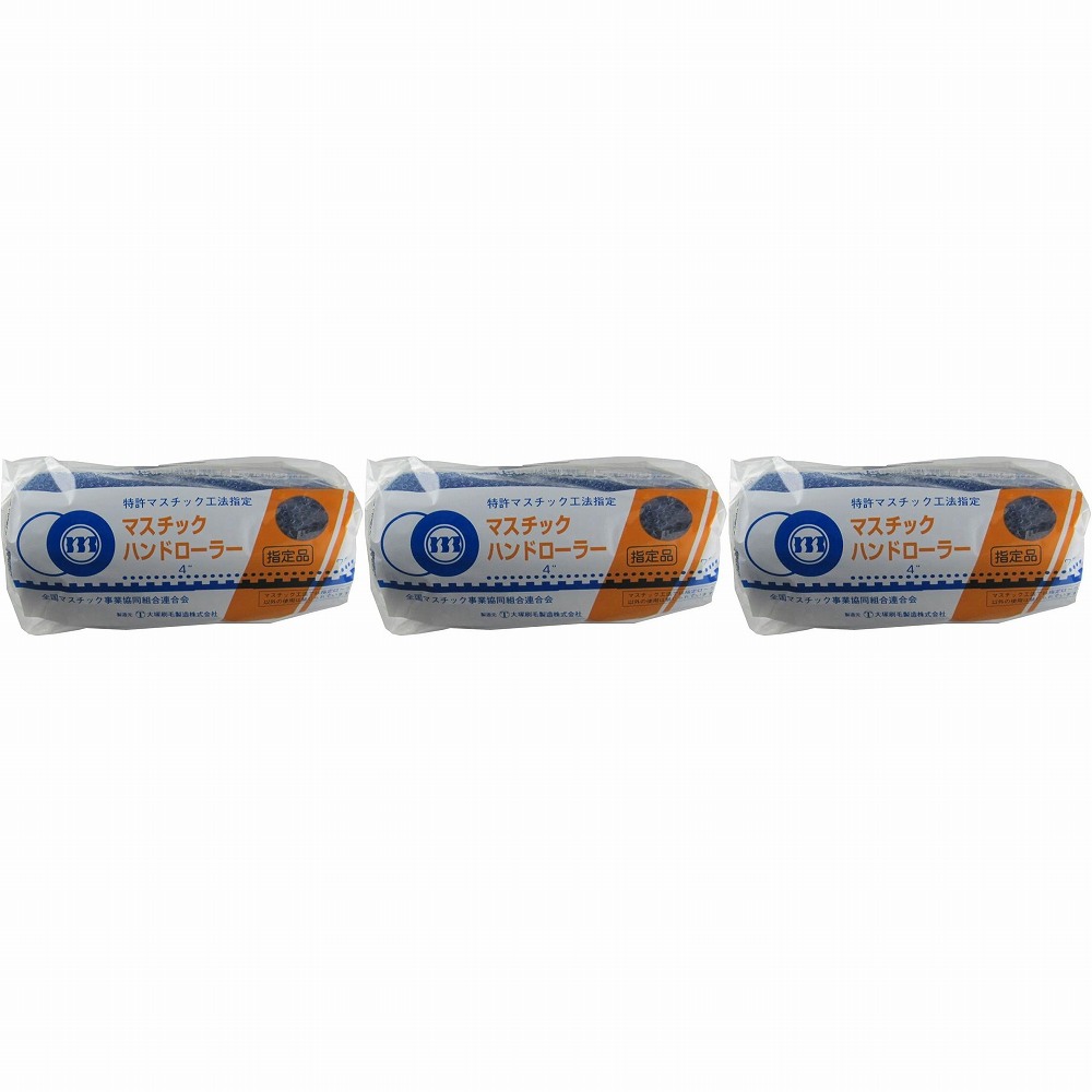 大塚刷毛製造 マスチックハンドローラー レギュラー 替筒 7インチ 3個セット