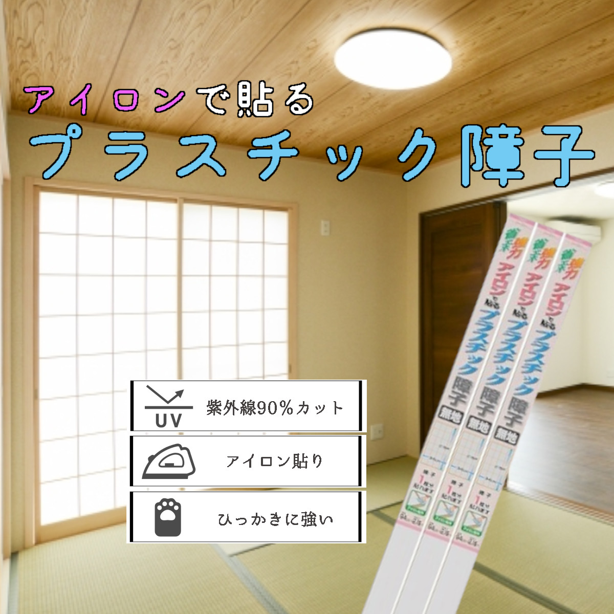 楽天市場 あす楽対応 送料無料 カセン和紙工業アイロンで貼るプラスチック障子紙９４ｃｍｘ２ １５ｍ無地 ｐａ０１ Buckteeth Shop 楽天市場店