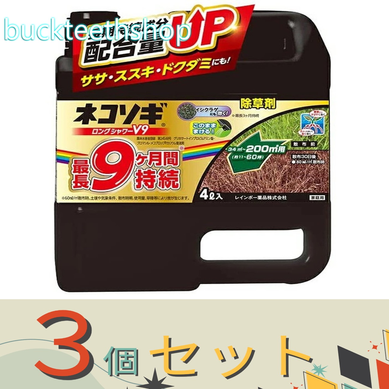 ※３個セット※レインボー薬品　ネコソギロングシャワーＶ９　４Ｌ　（レインボー）｜buckteeth shop 店