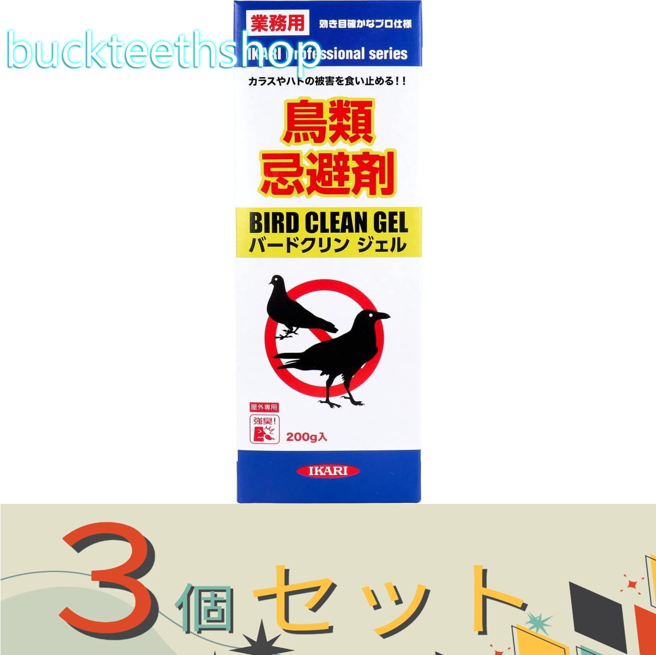 ※3個セット※イカリ消毒(株)事業開 バードクリンジェル 200g (イカリ)|buckteeth shop 店
