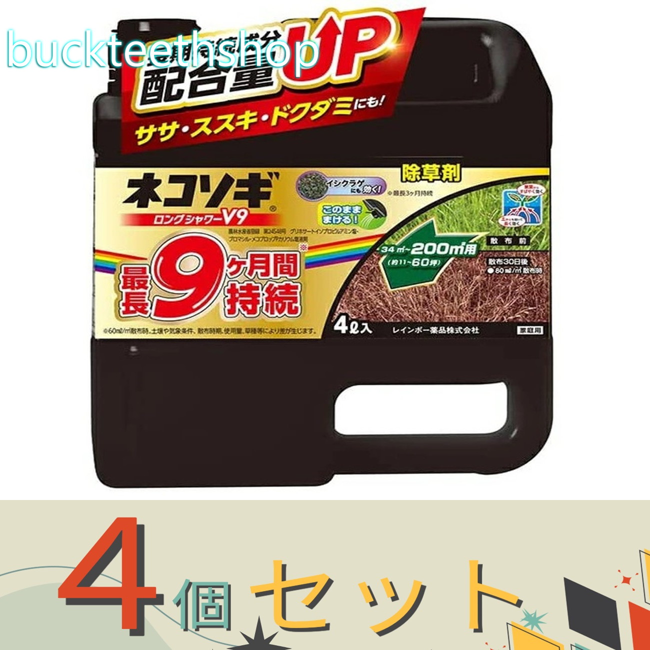 ※4個セット※レインボー薬品 ネコソギロングシャワーV9 4L (レインボー)|buckteeth shop 店