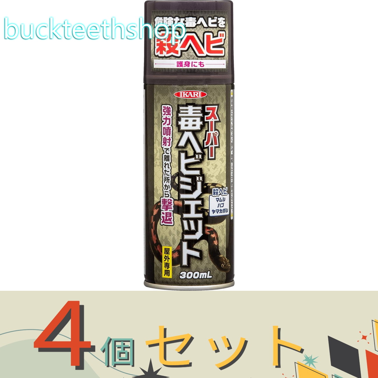 ※4個セット※イカリ消毒(株)事業開 スーパー毒ヘビジェット 300ml|buckteeth shop 店