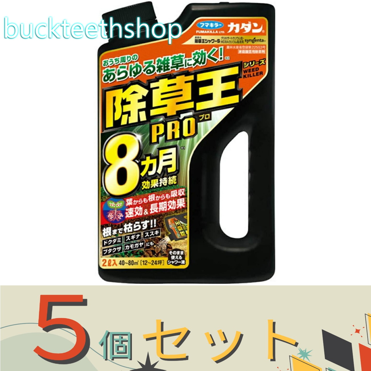※５個セット※フマキラー株式会社　カダン除草王シャワーＳ　２Ｌ　【８】４４６１２８