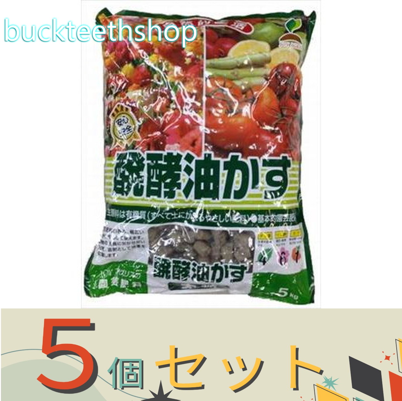 ※５個セット※太田油脂ＪＯＹアグリス　醗酵油粕　５ｋｇ　大　（ＪＯＹ）