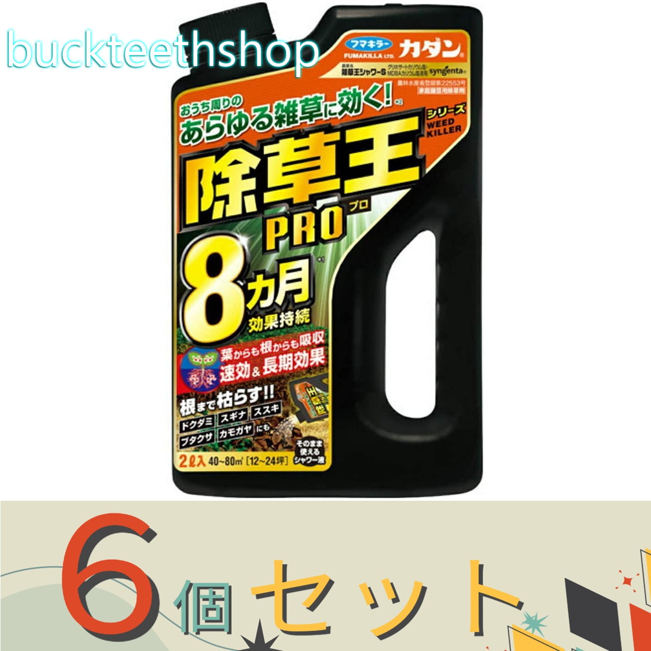※６個セット※フマキラー株式会社　カダン除草王シャワーＳ　２Ｌ　【８】４４６１２８