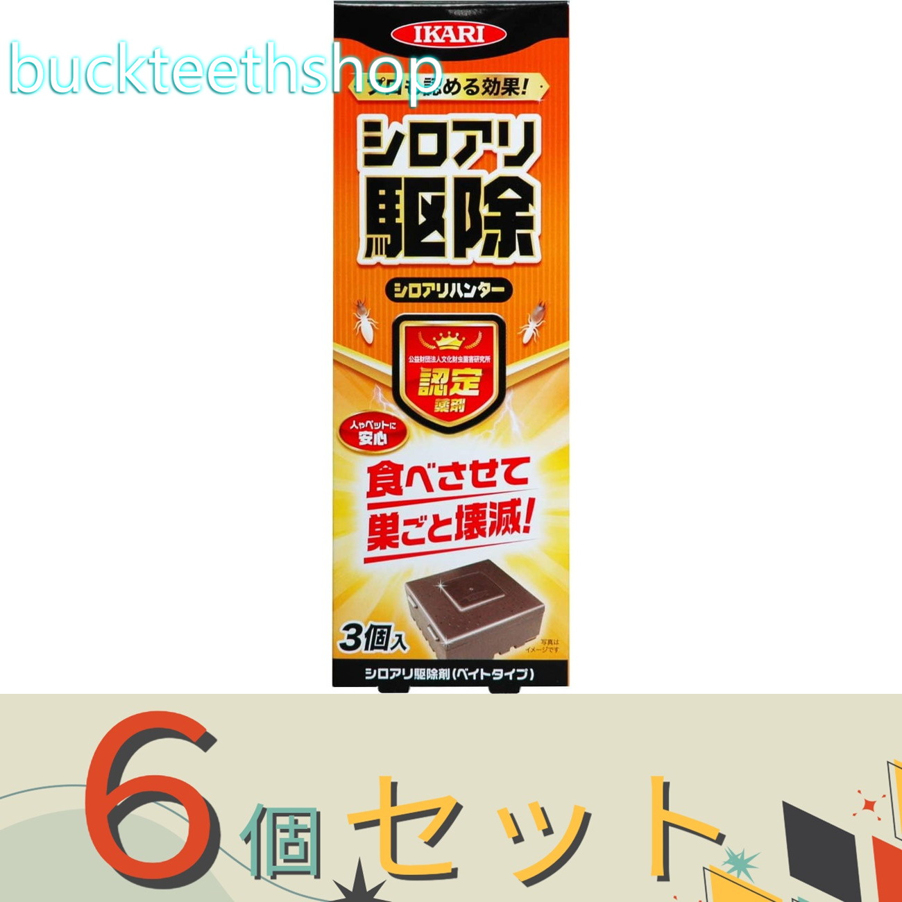 ※６個セット※イカリ消毒（株）事業開　シロアリハンター　駆除用　３個入　（イカリ）｜buckteeth shop 店