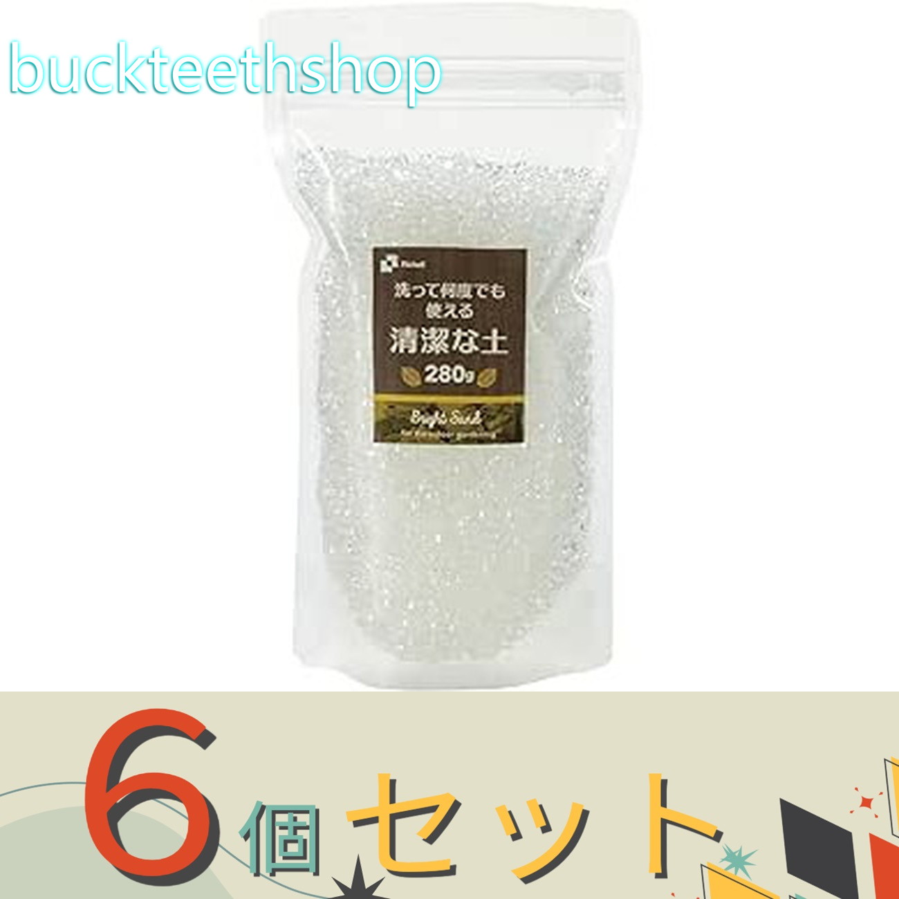 ※6個セット※(株)リッチェル営業 ブライトサンド 280g (リッチェル)|buckteeth shop 店