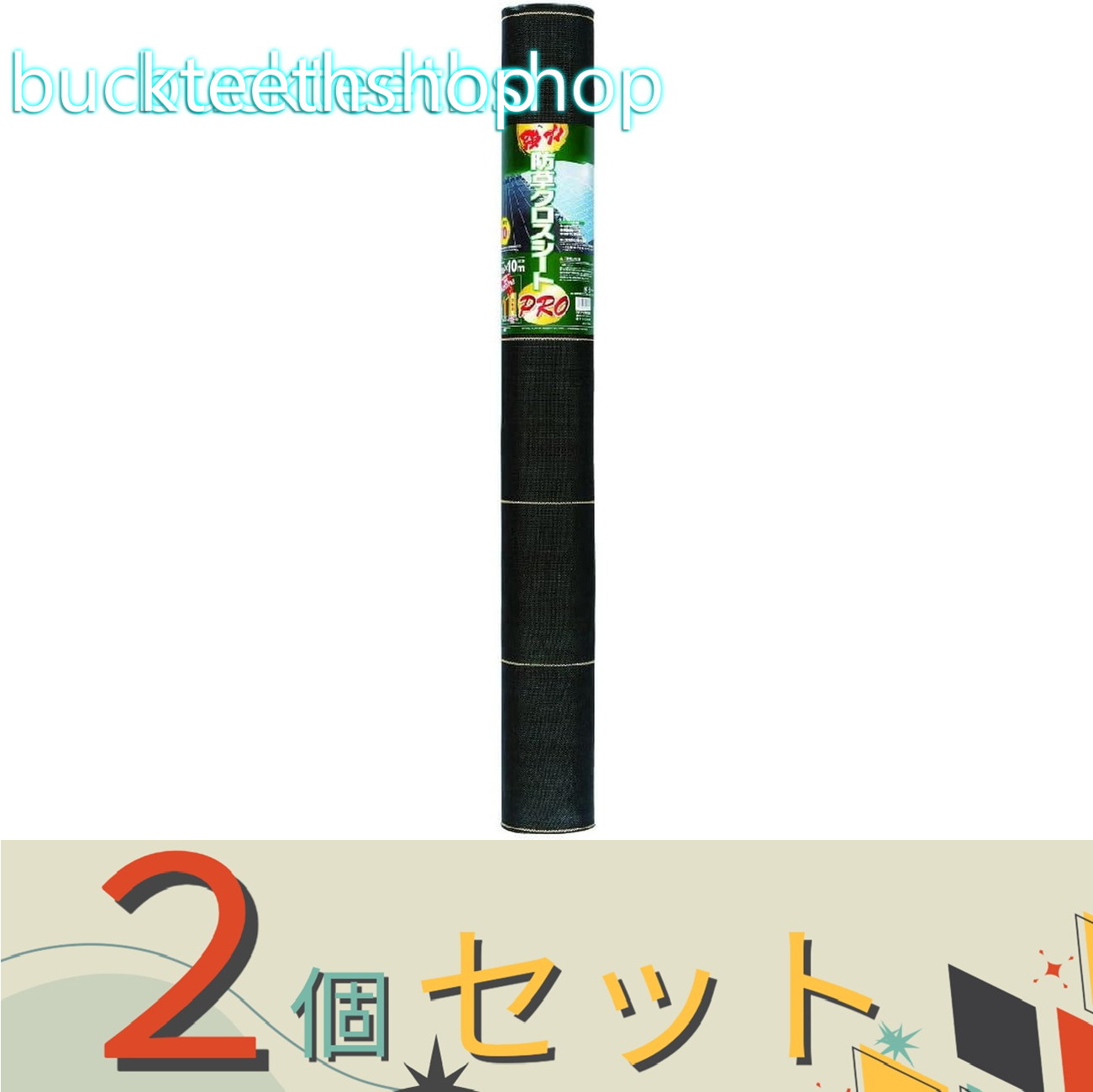 ※2個セット※日本マタイ 強力防草クロスシートPRO 黒 1mX10m 紙管巻|buckteeth shop 店