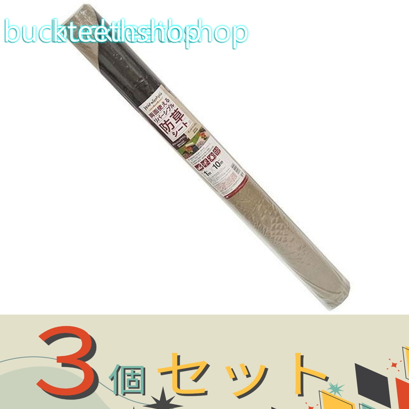 ※３個セット※日本マタイ　リバーシブル防草シート１Ｘ１０ｍブリティッシュＢＲＸサンド