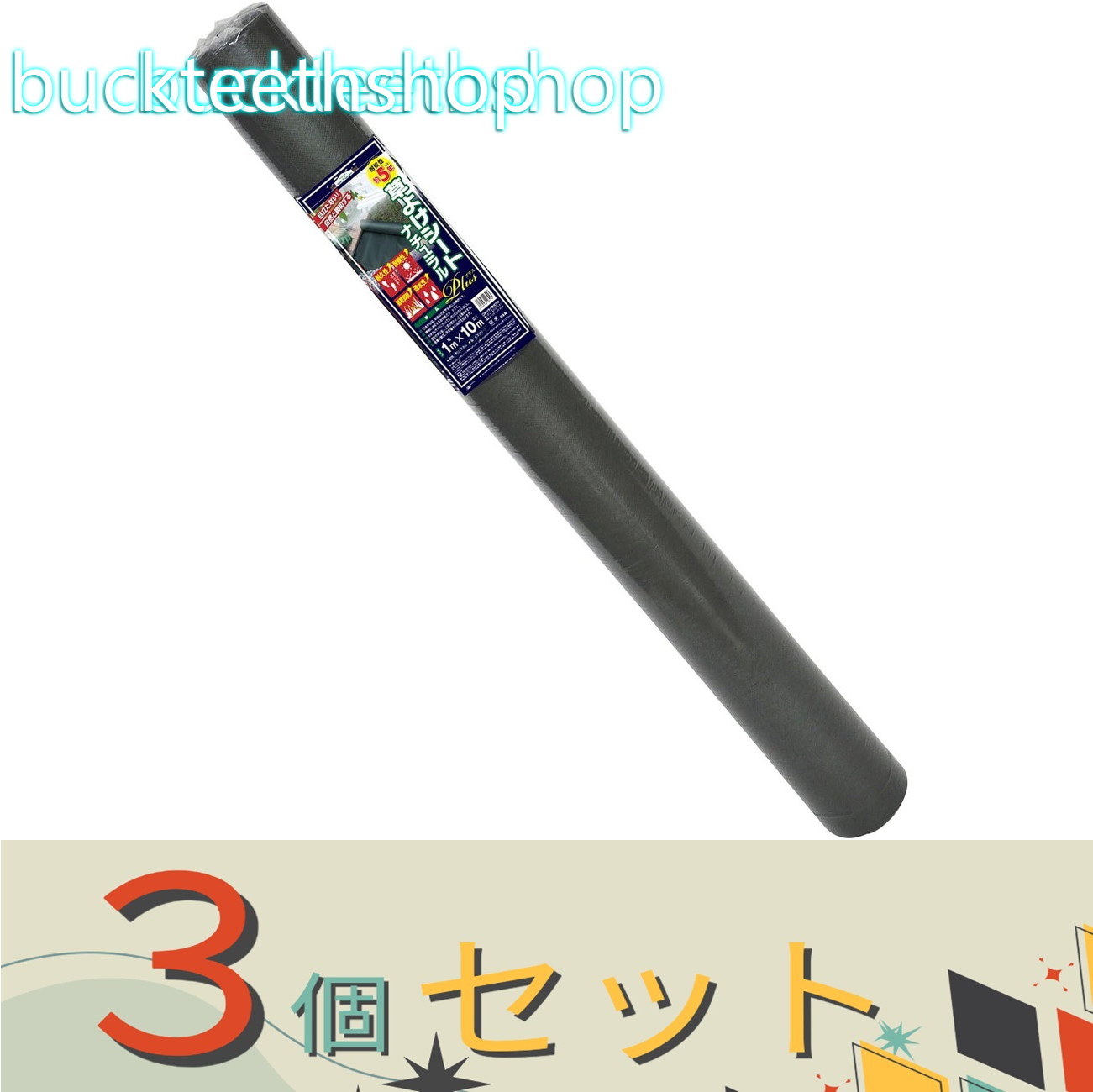 ※3個セット※日本マタイ 草よけシート ナチュラルPLUS 1X10m|buckteeth shop 店