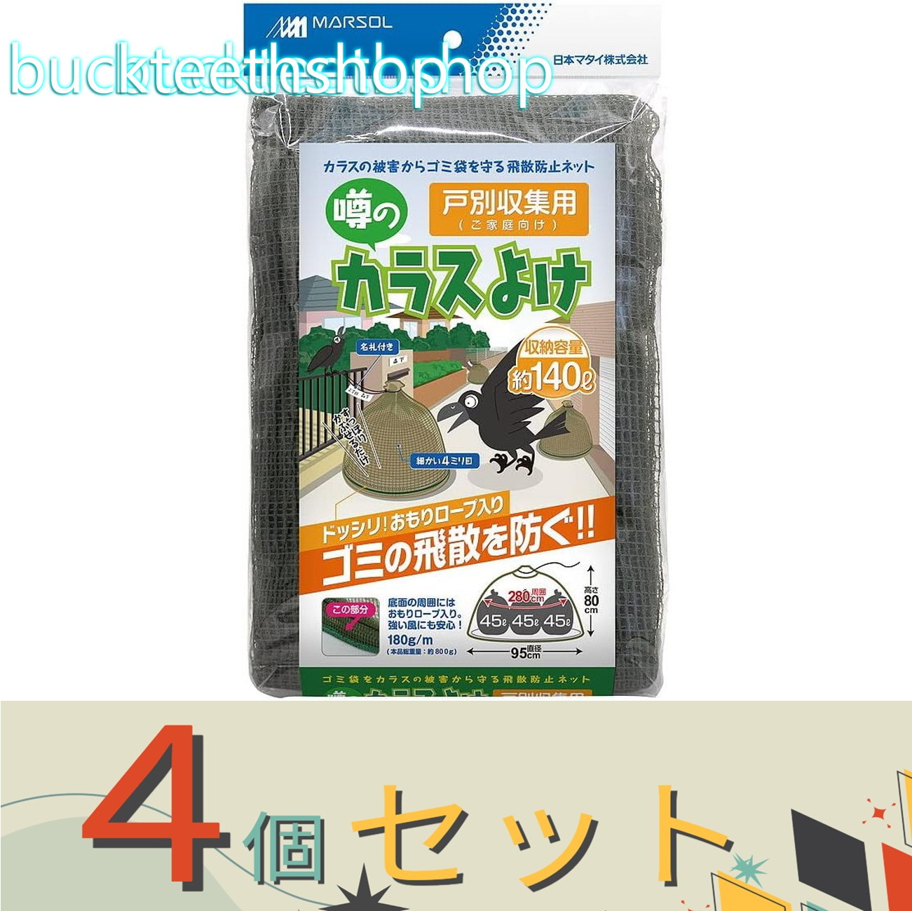 ※4個セット※日本マタイ カラスよけ戸別収集 95cmX80cm オリーブグリーン|buckteeth shop 店