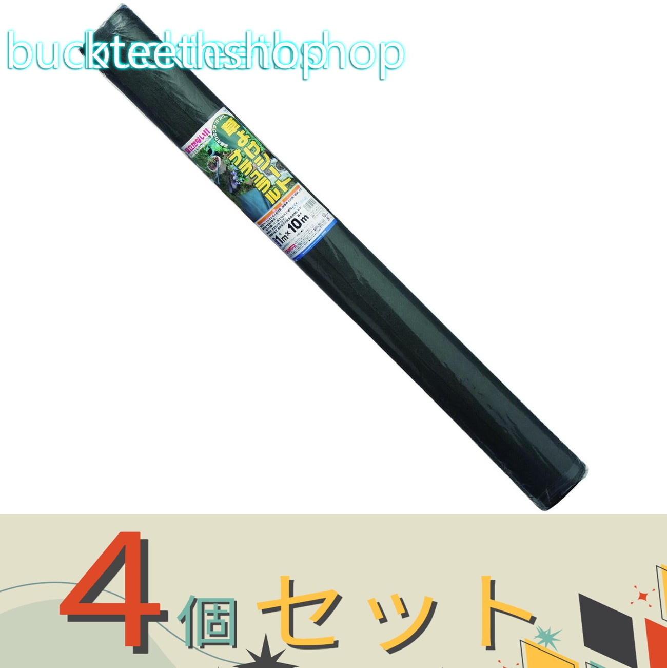 ※4個セット※日本マタイ クサヨケシート ナチュラル 1X10m|buckteeth shop 店
