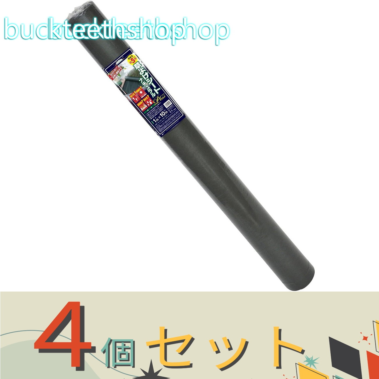 ※4個セット※日本マタイ 草よけシート ナチュラルPLUS 1X10m|buckteeth shop 店