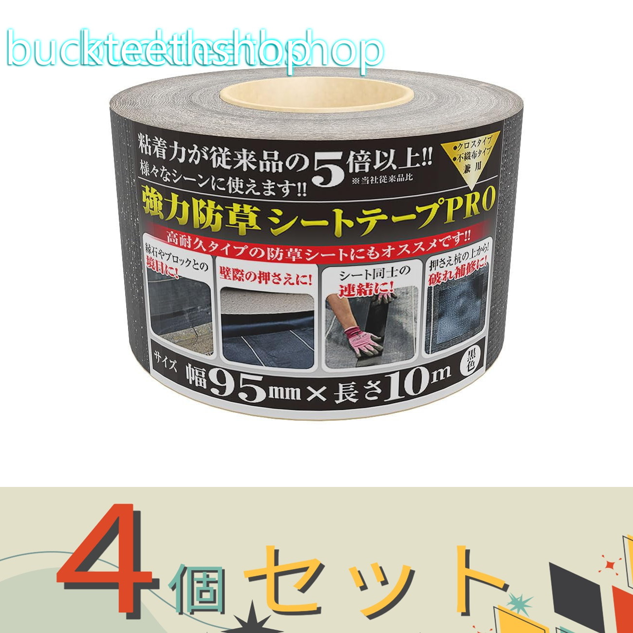 ※4個セット※日本マタイ 強力防草シートテープPRO 95mm×10m 【15】4989156107299|buckteeth shop 店