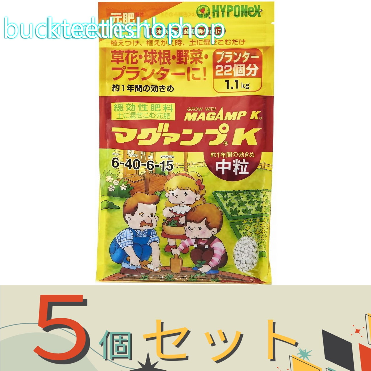 ※５個セット※ハイポネックスジャパン　マグァンプＫ　中粒　１．１ｋｇ　【１２】４９７７５１７０１２９５５