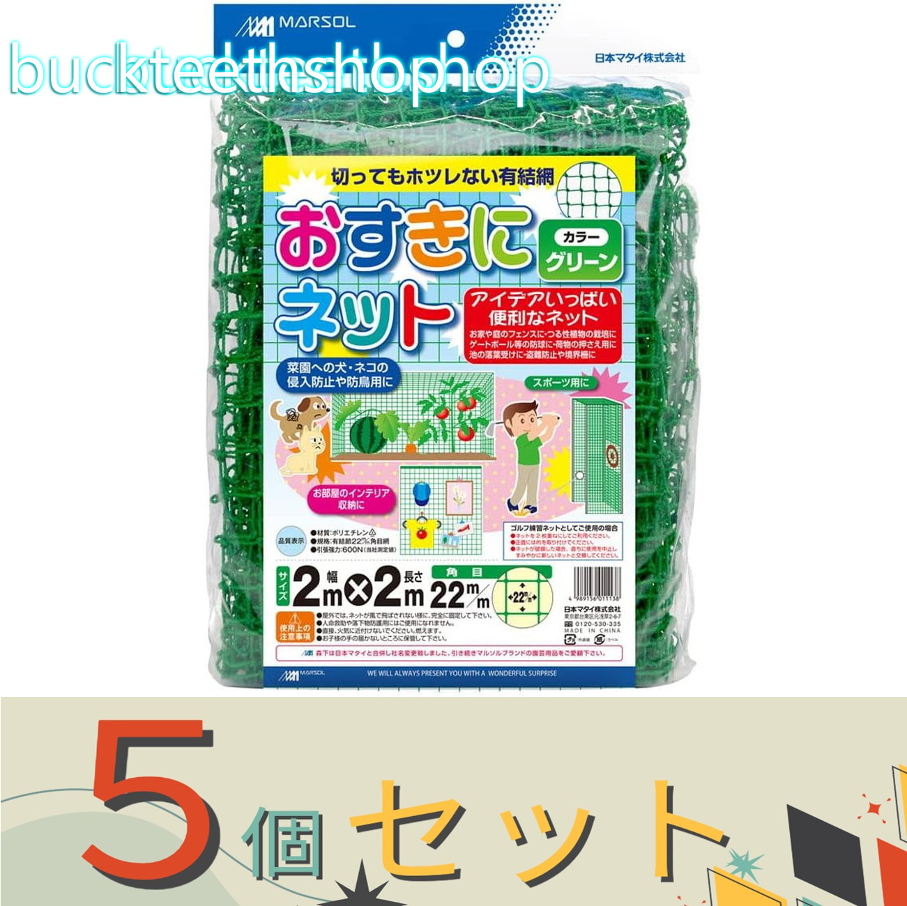 ※５個セット※日本マタイ　オスキニネット　２２ｍｍ　２．０ｍＸ２．０ｍ　グリーン｜buckteeth shop 店