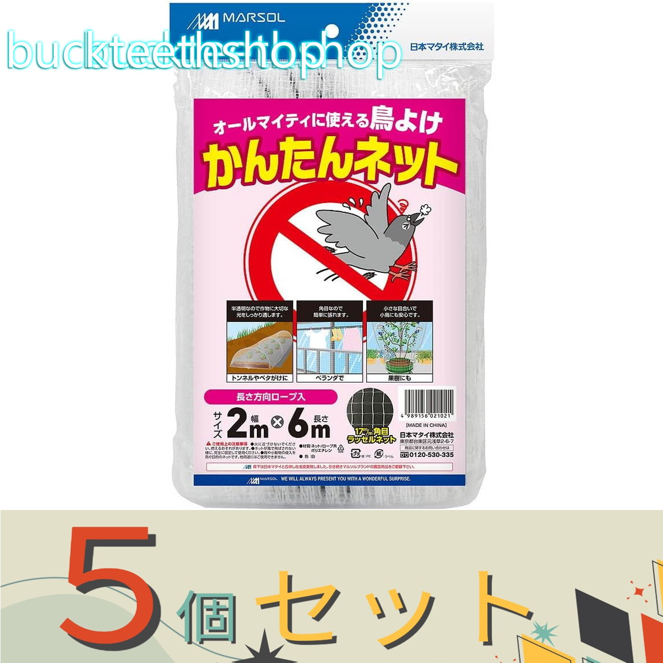 ※5個セット※日本マタイ 防鳥網 カンタンネット 2X6m ナチュラル|buckteeth shop 店