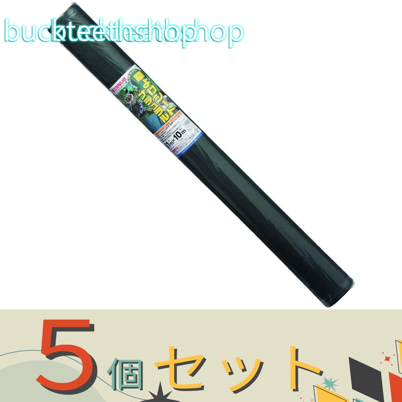 ※５個セット※日本マタイ　クサヨケシート　ナチュラル　１Ｘ１０ｍ｜buckteeth shop 店
