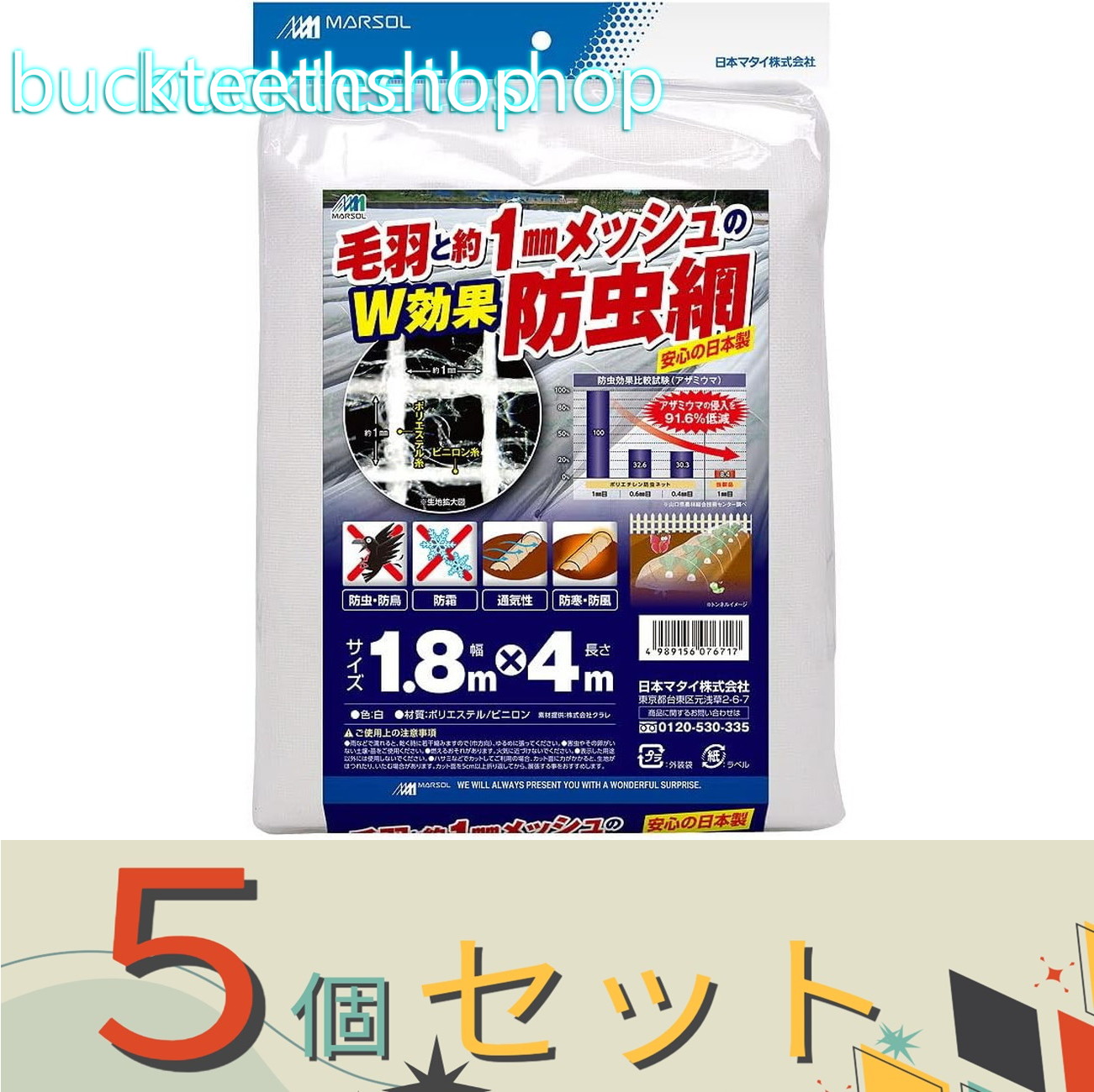 ※５個セット※日本マタイ　毛羽と約１ｍｍメッシュのＷ効果防虫網１．８Ｘ４ｍ