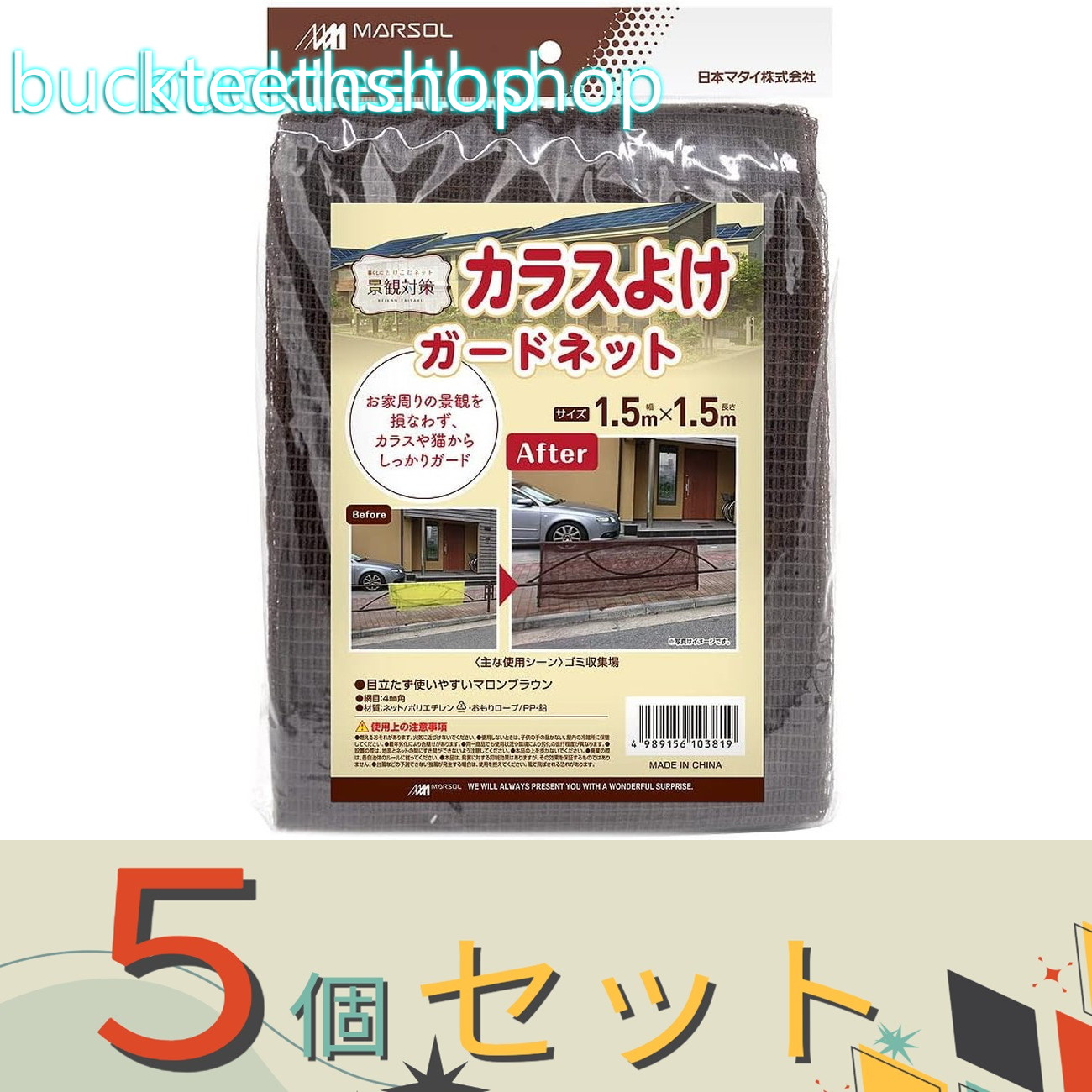 ※５個セット※日本マタイ　カラスよけ　ガードネット　１．５&times;１．５ｍ　目合４ｍｍ｜buckteeth shop 店