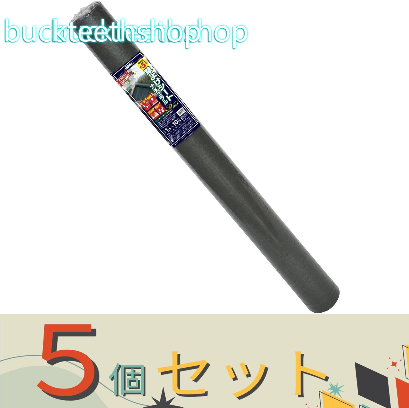 ※5個セット※日本マタイ 草よけシート ナチュラルPLUS 1X10m|buckteeth shop 店