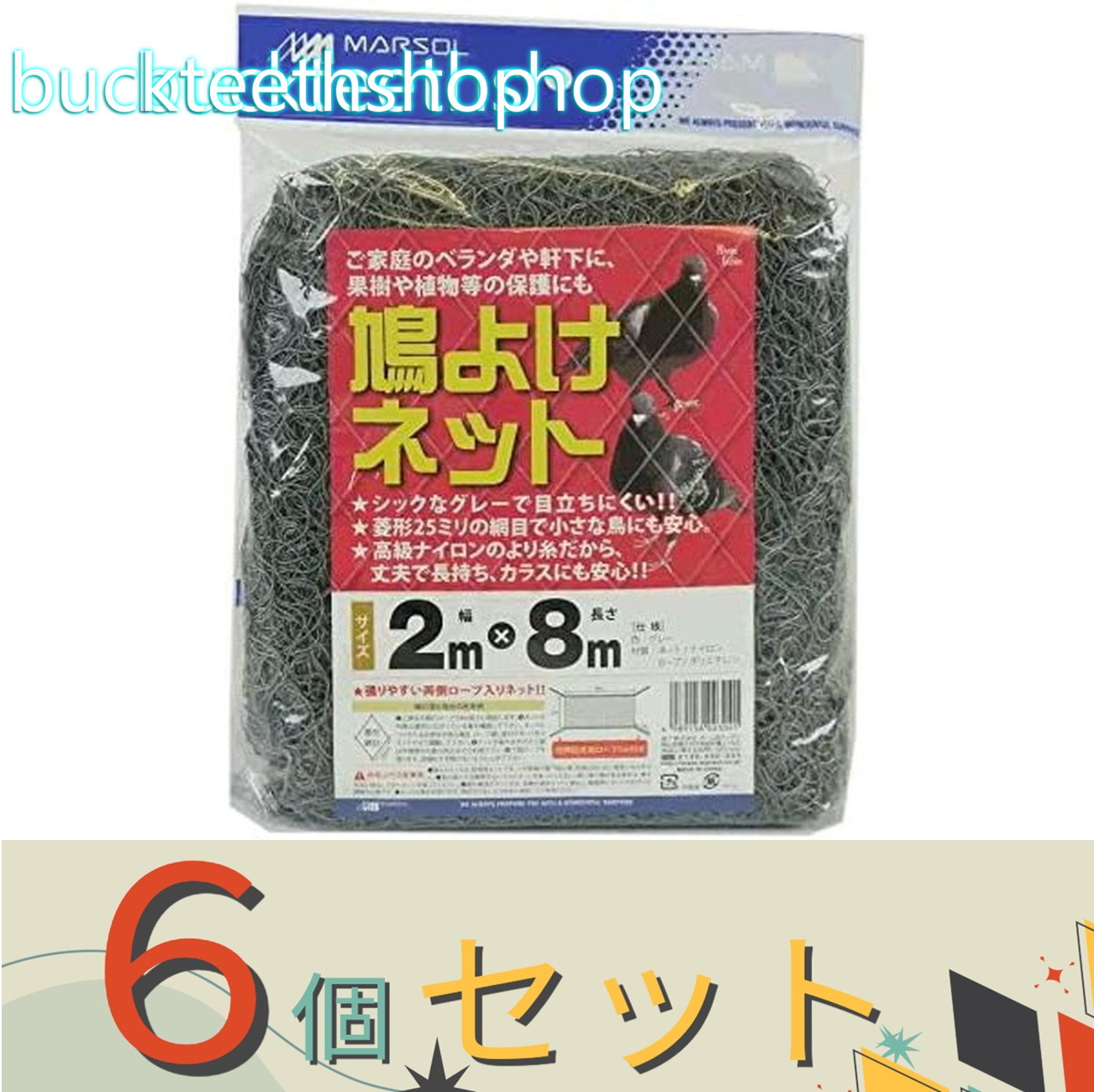※６個セット※日本マタイ　ハトヨケネット　グレー　２&times;８｜buckteeth shop 店