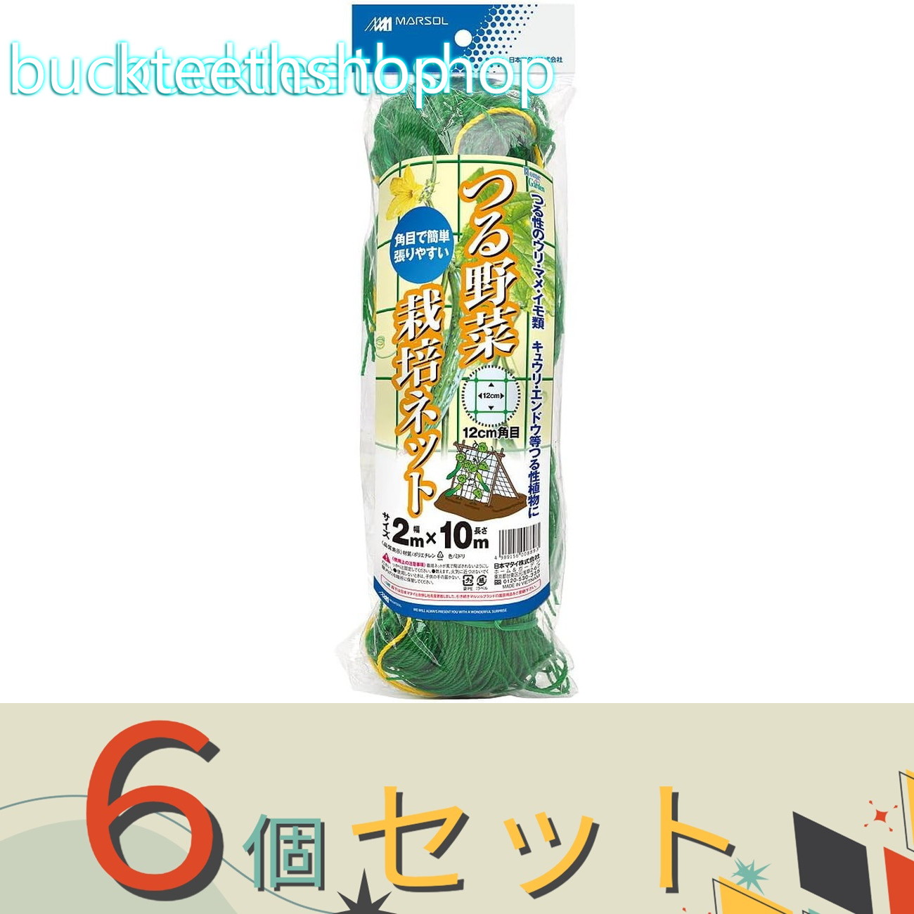 ※6個セット※日本マタイ つる野菜栽培ネット 2X10|buckteeth shop 店