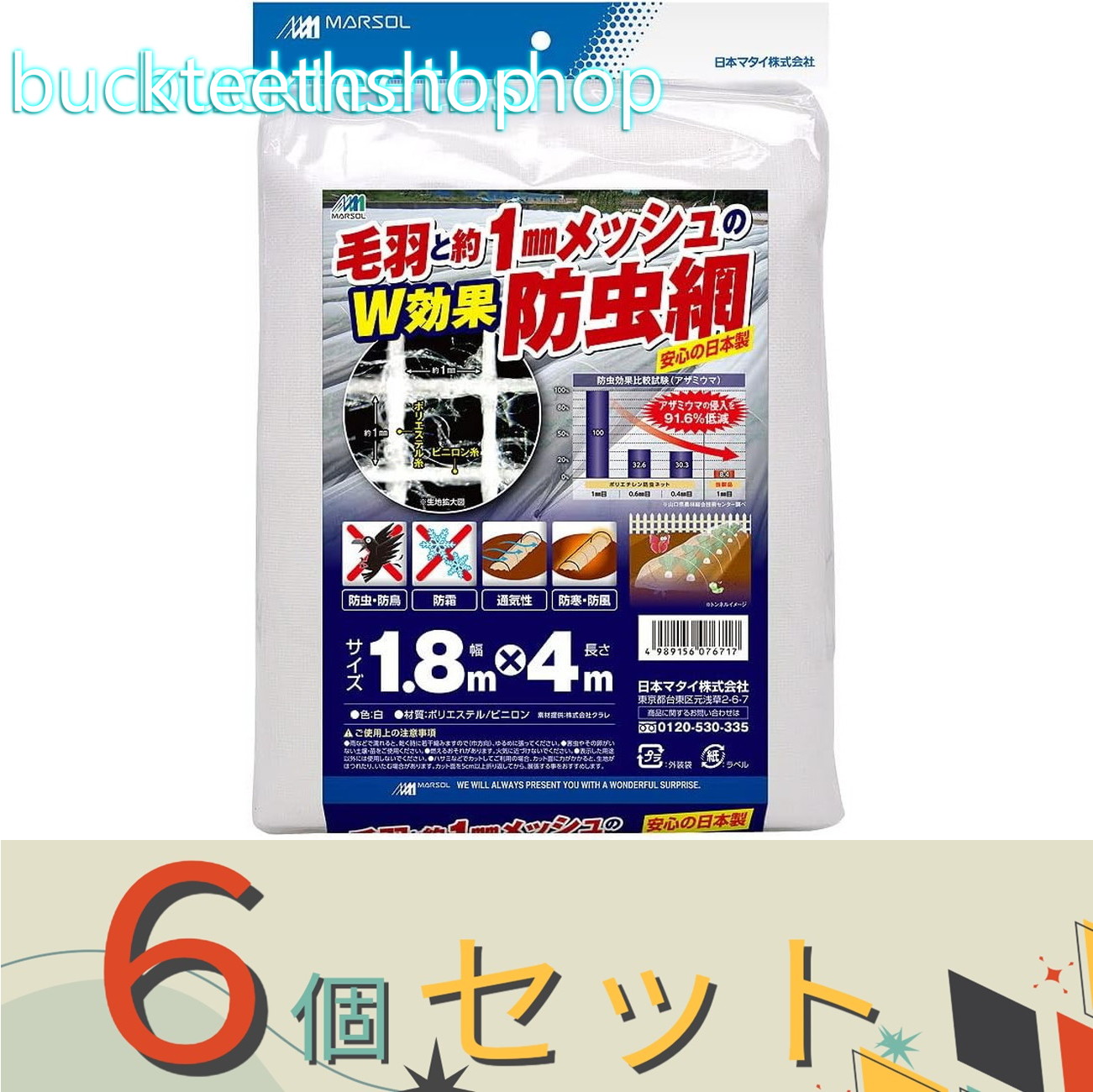 ※６個セット※日本マタイ　毛羽と約１ｍｍメッシュのＷ効果防虫網１．８Ｘ４ｍ