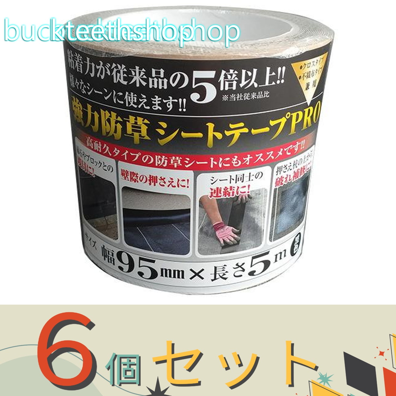 ※6個セット※日本マタイ 強力防草シートテープPRO 95mm×5m 【27】4989156107282|buckteeth shop 店