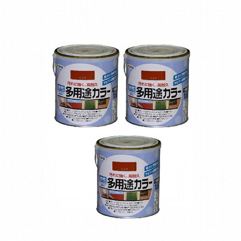 アサヒペン 水性多用途カラー １．６Ｌ 赤さび 3缶セット