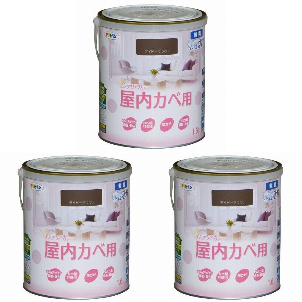 アサヒペン ＮＥＷ水性インテリアカラー屋内カベ １．６Ｌ アイビーブラウン【壁紙の上からそのまま塗れる】 3缶セット｜buckteeth shop 店