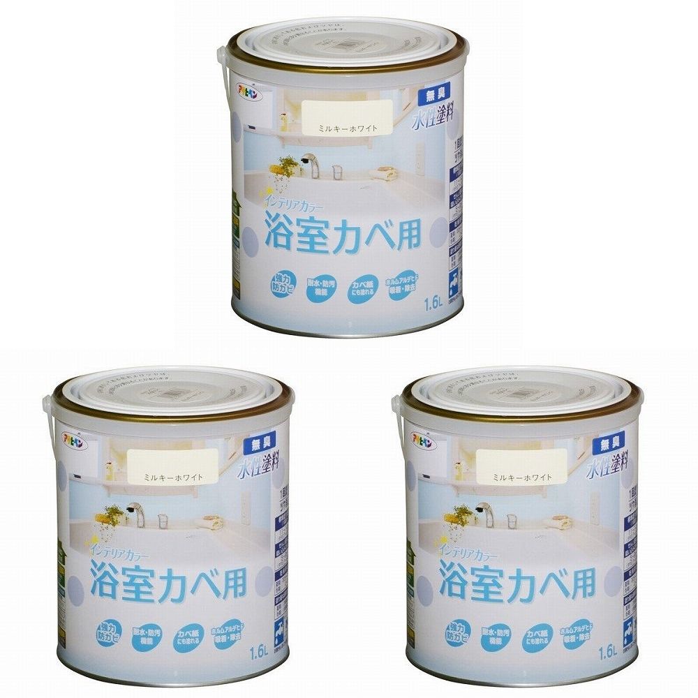 アサヒペン ＮＥＷ水性インテリアカラー浴室カベ １．６Ｌ ミルキーホワイト【壁紙の上からそのまま塗れる】 3缶セット
