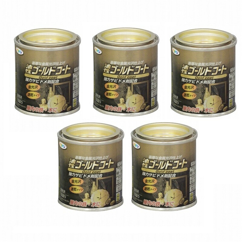 アサヒペン ゴールドコート ６５ＭＬ ゴールド 5缶セット